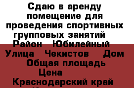 Сдаю в аренду помещение для проведения спортивных групповых занятий. › Район ­ Юбилейный › Улица ­ Чекистов  › Дом ­ 1 › Общая площадь ­ 91 › Цена ­ 6 000 - Краснодарский край, Краснодар г. Недвижимость » Помещения аренда   